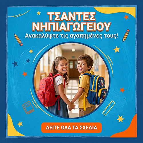 Τσάντες Νηπιαγωγείου