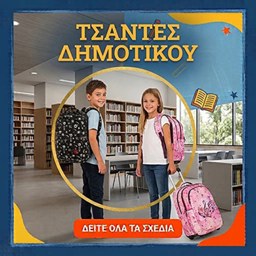 Τσάντες Δημοτικού