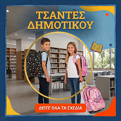 Τσάντες Δημοτικού