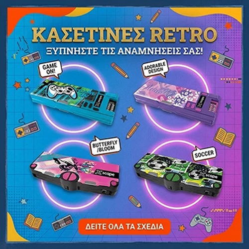 Κασετίνες Ρετρό